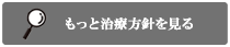 治療方針を見る