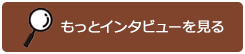 もっとインタビューを見る