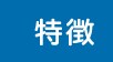 特徴
