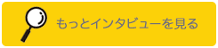 もっとインタビューを見る