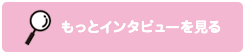 もっとインタビューを見る