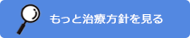 治療方針を見る