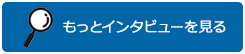 もっとインタビューを見る