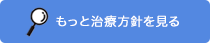 治療方針を見る