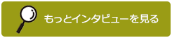 もっとインタビューを見る