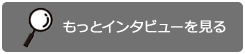 もっとインタビューを見る