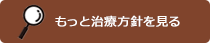治療方針を見る