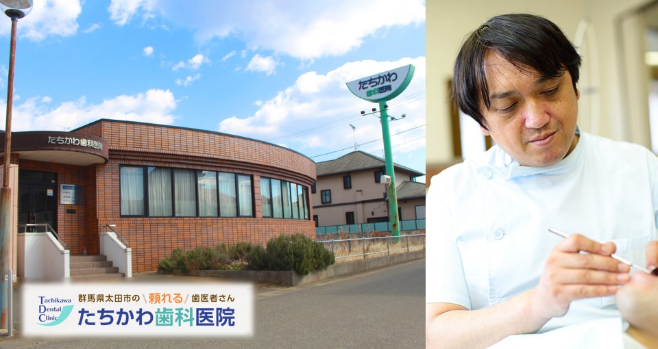 たちかわ歯科医院
