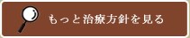 治療方針を見る