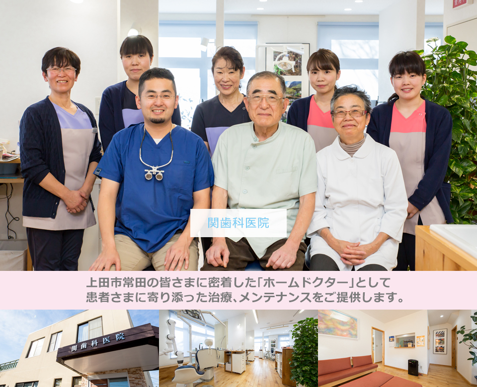 上田市常田の皆さまに密着した「ホームドクター」として患者さまに寄り添った治療、メンテナンスをご提供します。