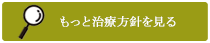 治療方針を見る