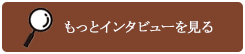 もっとインタビューを見る