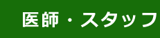 医師スタッフ