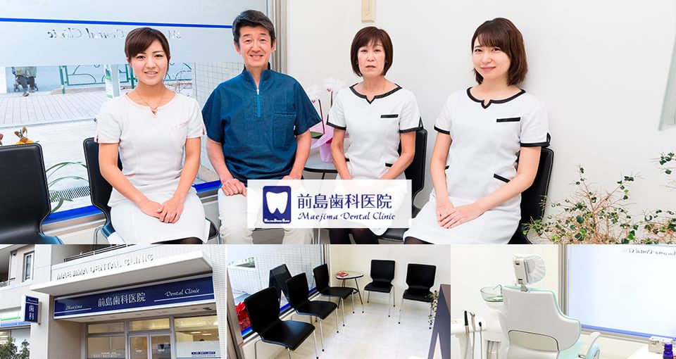 前島歯科医院