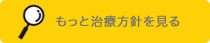 治療方針を見る
