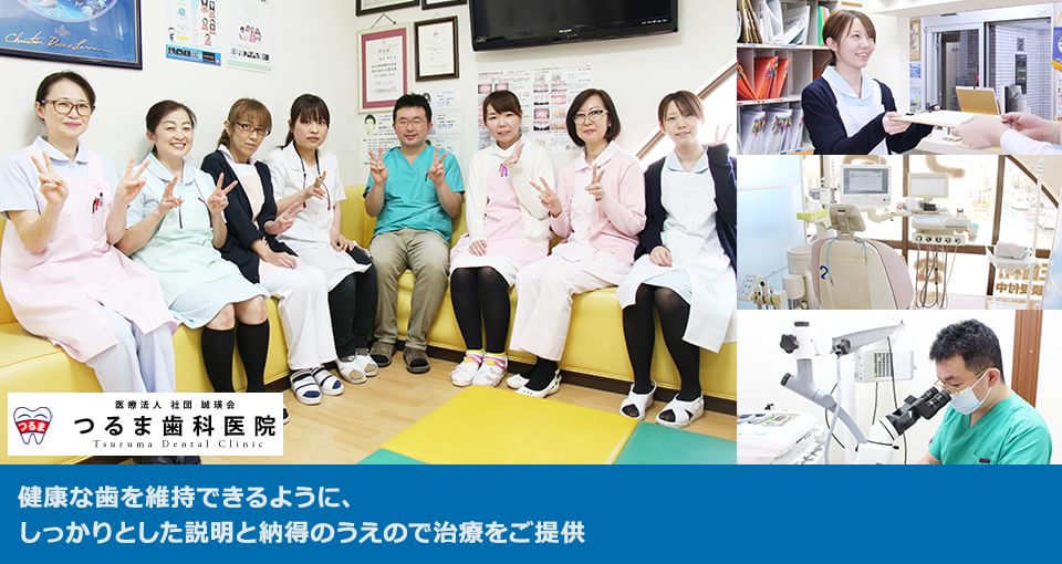 健康な歯を維持できるように、しっかりとした説明と納得のうえので治療をご提供