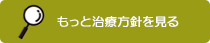 治療方針を見る