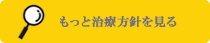 治療方針を見る