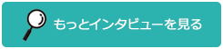 もっとインタビューを見る