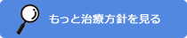 治療方針を見る