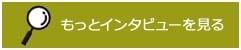 もっとインタビューを見る