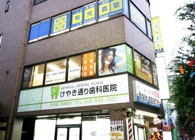 けやき通り歯科医院