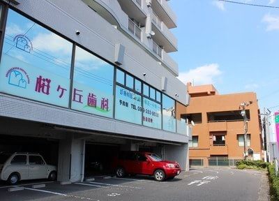 桜ヶ丘歯科医院の画像