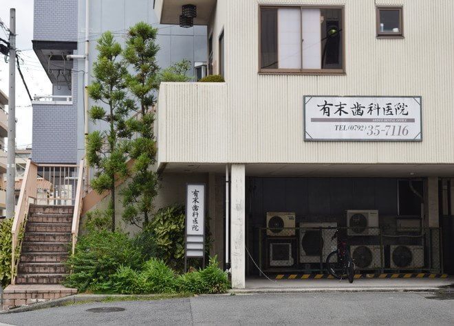 有末歯科医院