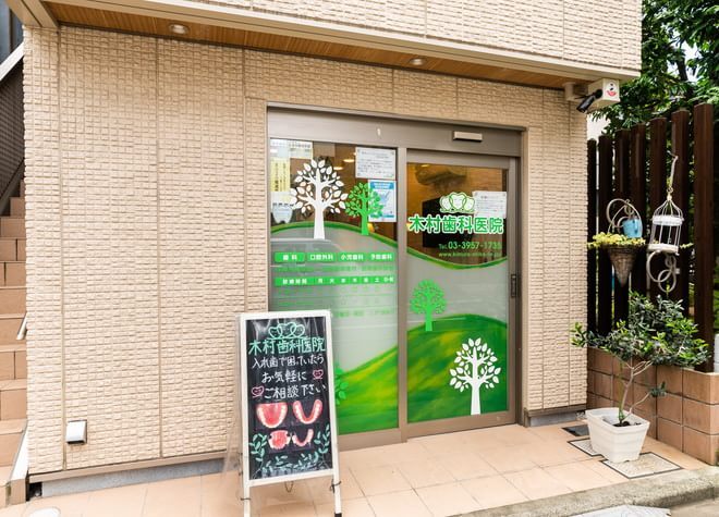 木村歯科医院