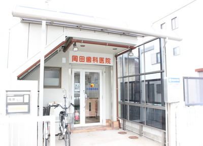 岡田歯科医院（阿倍野区）（写真1）