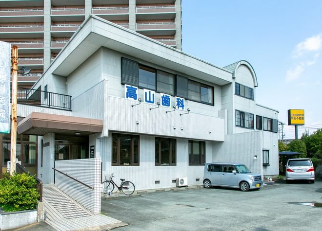 髙山歯科医院の画像