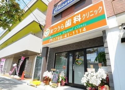 まつうら歯科クリニック 鳴尾・武庫川女子大前駅 2の写真