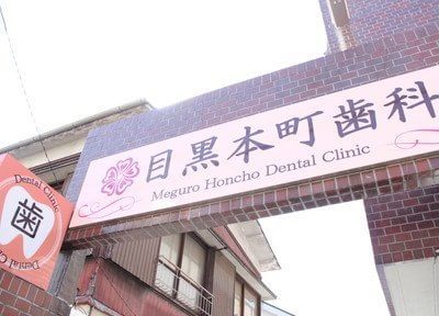 目黒本町歯科医院（写真1）