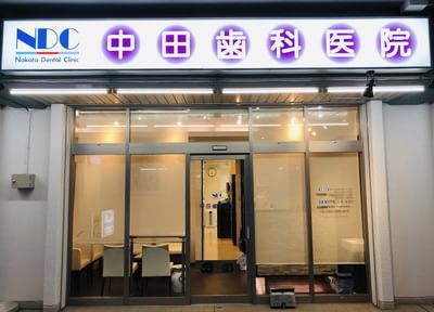 中田歯科医院(京急川崎駅)