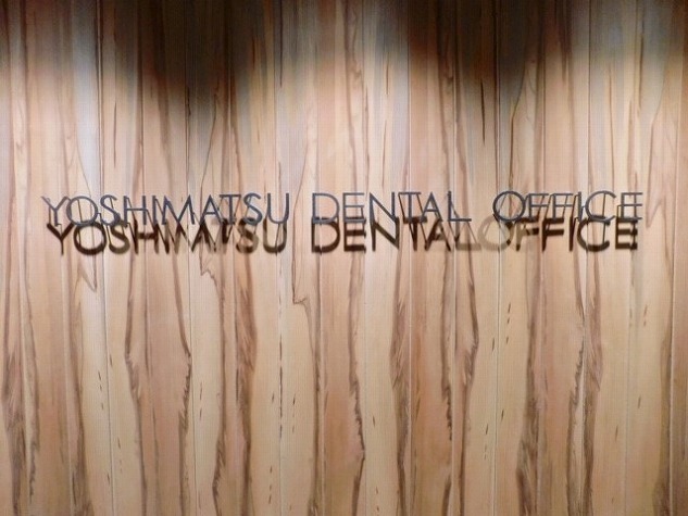 吉松歯科医院の画像