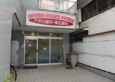 アポロ歯科・矯正歯科 戸塚駅 2の写真