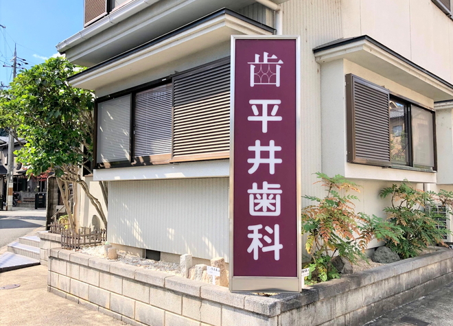 平井歯科医院(木野駅)