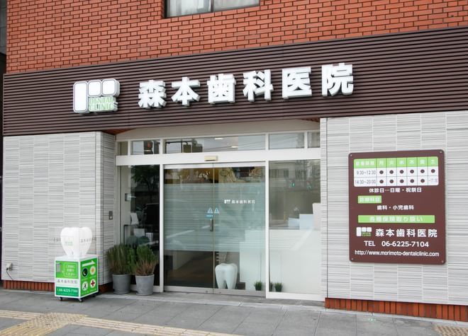 森本歯科医院