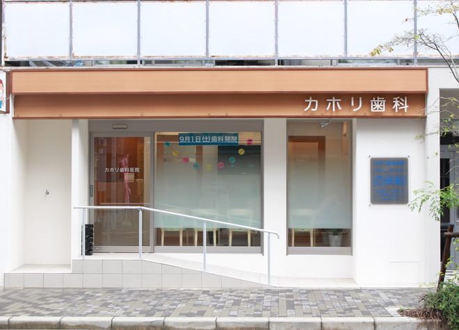 カホリ歯科医院 西長堀駅 2の写真