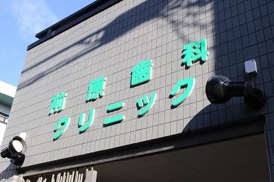 前原歯科クリニック 高野駅(東京都) 1の写真