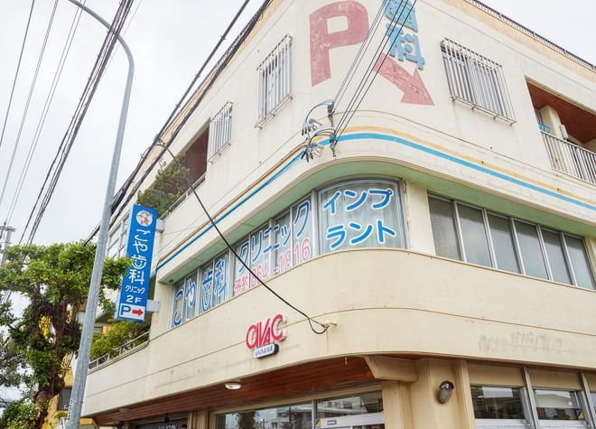 医院写真 ごや歯科クリニック 那覇市 おもろまち駅 Epark歯科