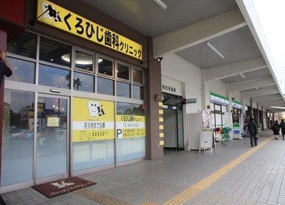 くろひじデンタルクリニック 大牟田駅 2の写真