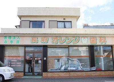 長府オレンジ歯科