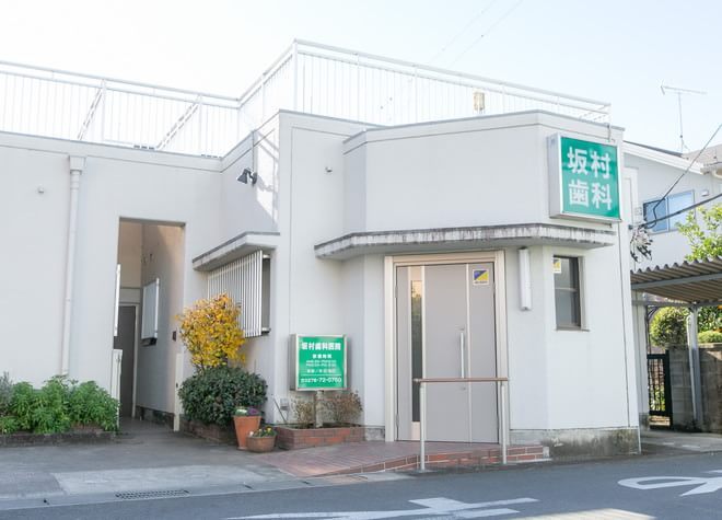 坂村歯科医院