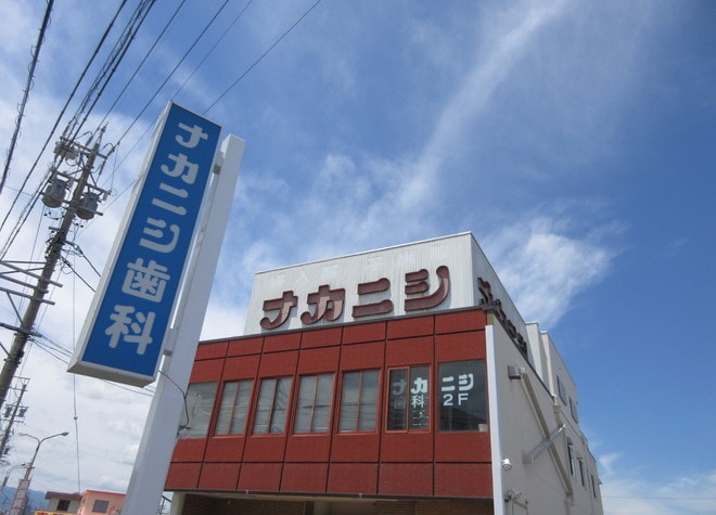 ナカニシ歯科医院