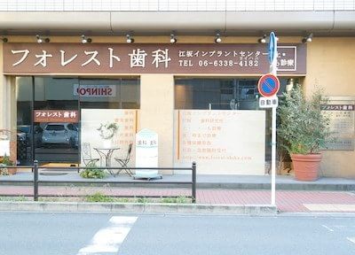 フォレスト歯科 江坂駅 2の写真