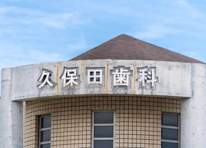 久保田歯科医院(大磯駅)