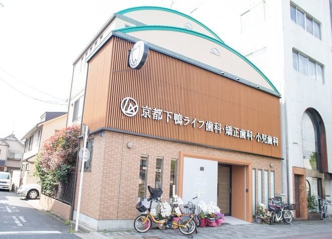 京都下鴨ライフ歯科・矯正歯科・小児歯科