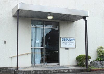 石田歯科診療所 徳山駅 1の写真