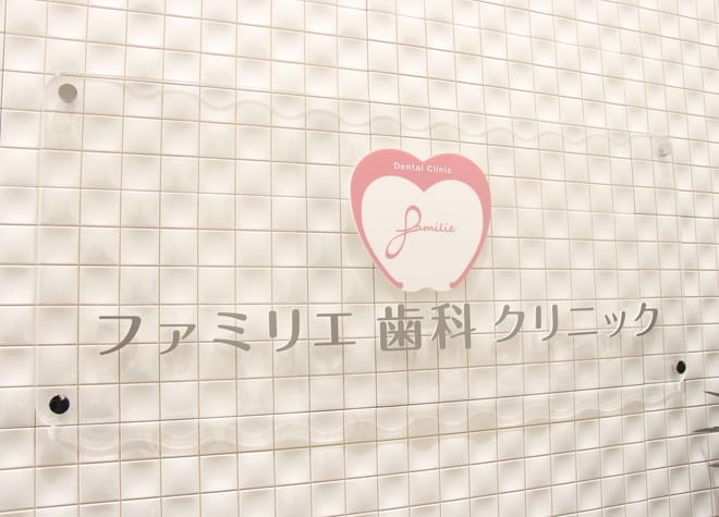 ファミリエ歯科クリニック(妙国寺前駅)
